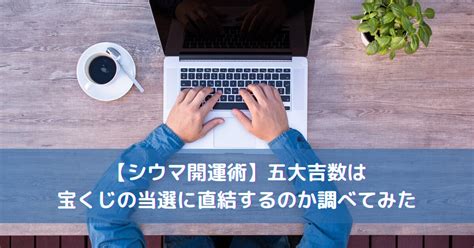 シウマ 五大吉数|シウマの幸運を引き寄せる数字4桁とは？数字4桁の選。